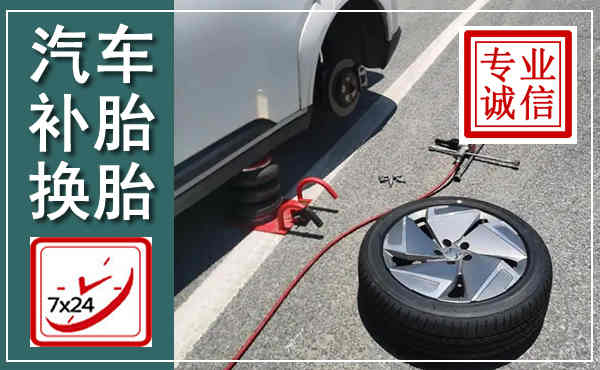 云霄汽车换轮胎,附近上门换轮胎电话