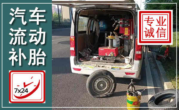 云霄汽车流动补胎,附近补胎电话