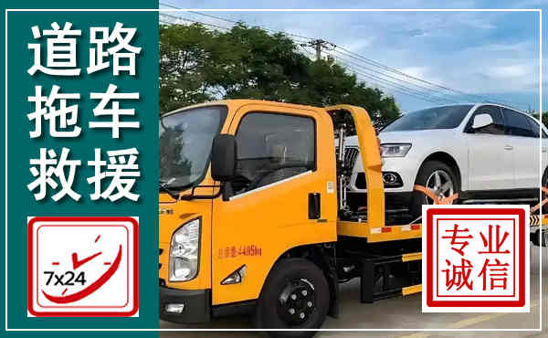 云霄拖车救援,汽车救援拖车电话