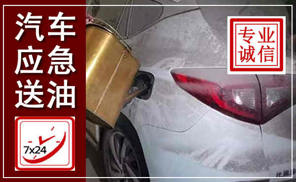 云霄汽车送油救援,附近上门送油电话