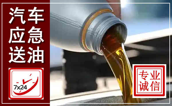 云霄汽车送燃油救援,附近上门送燃油电话
