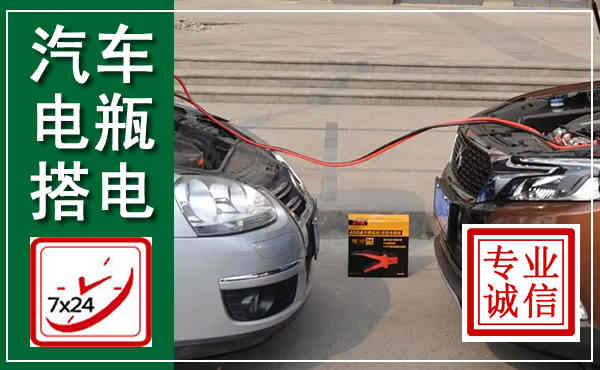 云霄汽车搭电,附近电瓶搭电救援电话