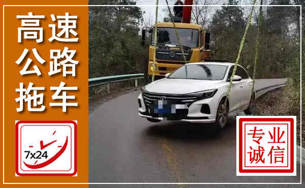 云霄高速公路拖车,附近高速公路拖车救援电话