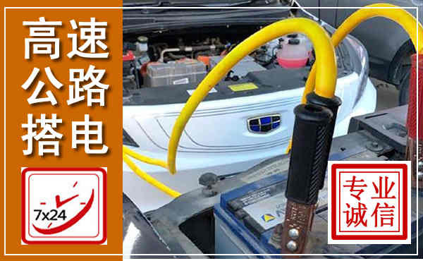 云霄高速公路汽车搭电,中途电瓶维修电话