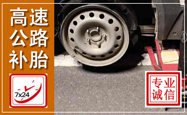 云霄高速公路流动补胎,汽车换轮胎电话