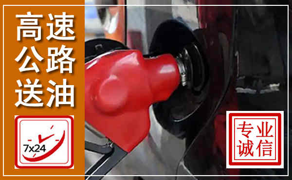 云霄高速公路汽车送油,汽车救援送油电话