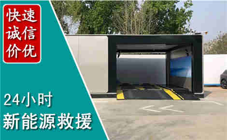 云霄新能源汽车救援场景与案例